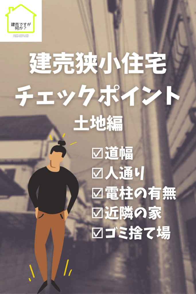 建売狭小住宅 家選びのチェックポイント 土地編 建売ですが 何か