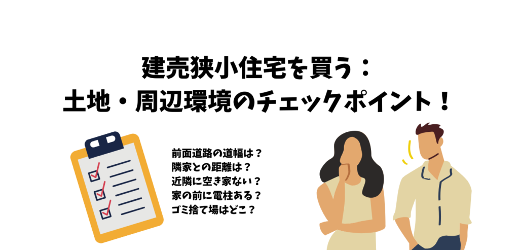 建売狭小住宅 家選びのチェックポイント 土地編 建売ですが 何か