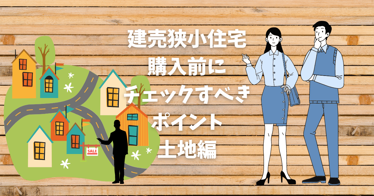 建売狭小住宅 家選びのチェックポイント 土地編 建売ですが 何か