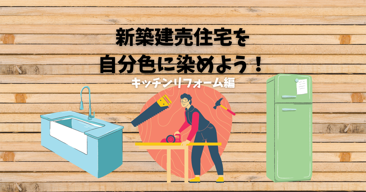 新築建売住宅をリフォーム キッチン編 建売ですが 何か