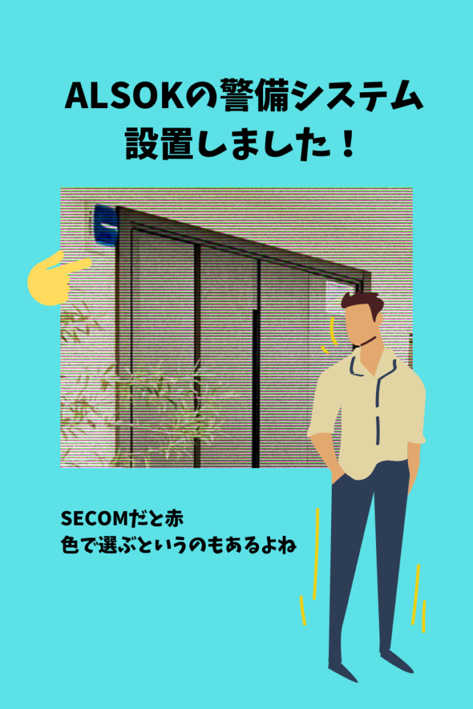 都心の戸建に住んで１年 ホームセキュリティって必要なの 建売ですが 何か