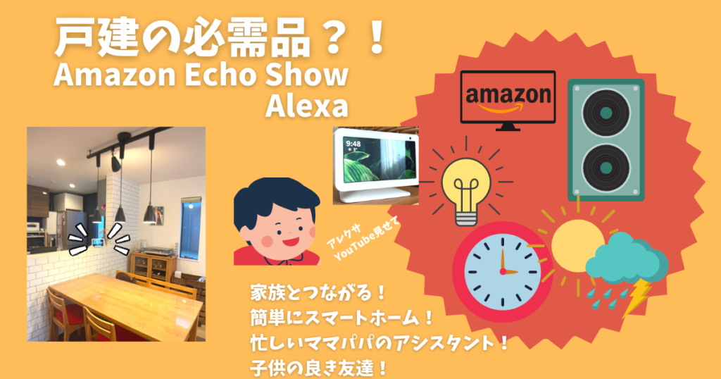 一戸建ての必需品 Amazon Echo Showとアレクサを全力でお薦めする件 建売ですが 何か