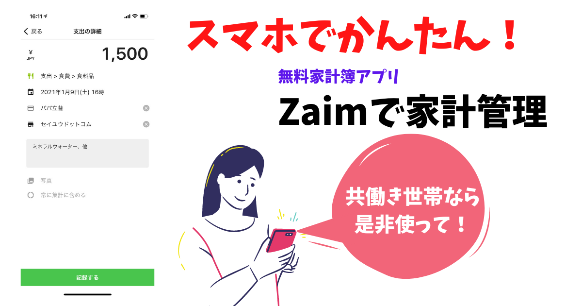 夫婦共働き世帯の家計管理方法 無料アプリzaimでらくちん管理 建売ですが 何か