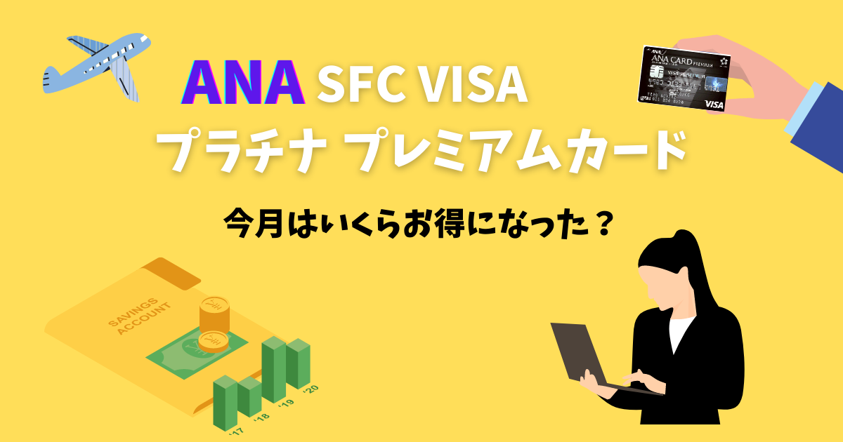 Ana Sfc スーパーフライヤーズカード Visa プラチナ プレミアムカードをコロナ禍でも使い倒す 今月の獲得ポイントは 建売ですが 何か