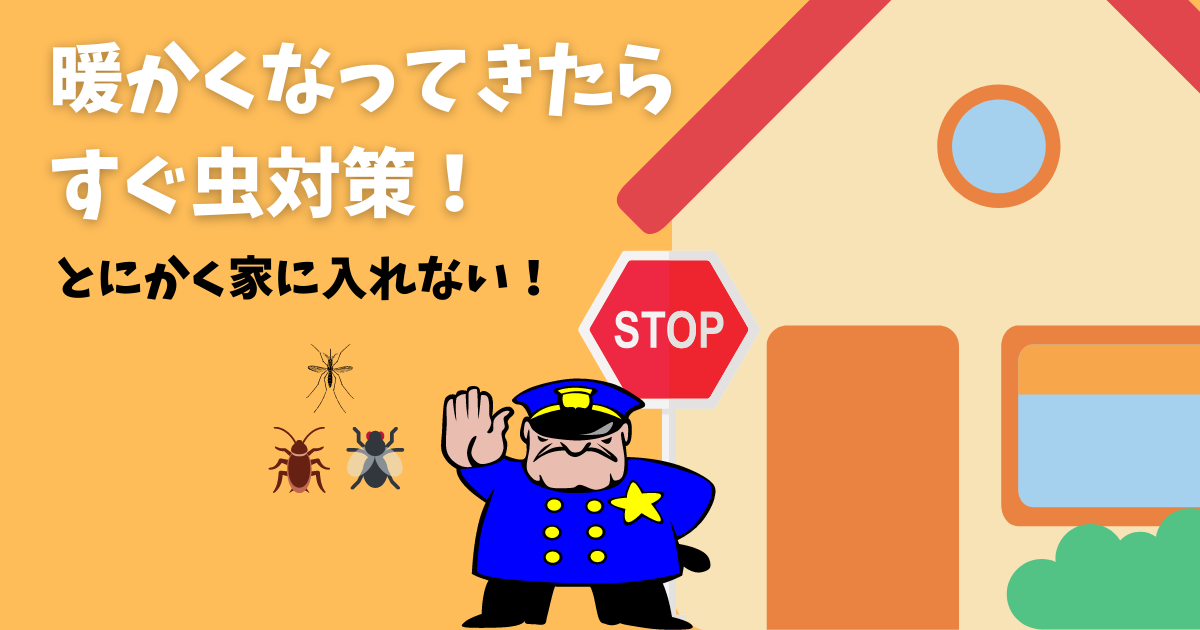 暖かくなってきたら虫対策をすぐやろう 家に虫を入れない 住ませない 増やさない 建売ですが 何か