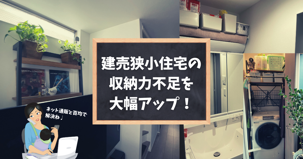 建売狭小住宅の足りない収納 隙間収納で収納力アップ 建売ですが 何か